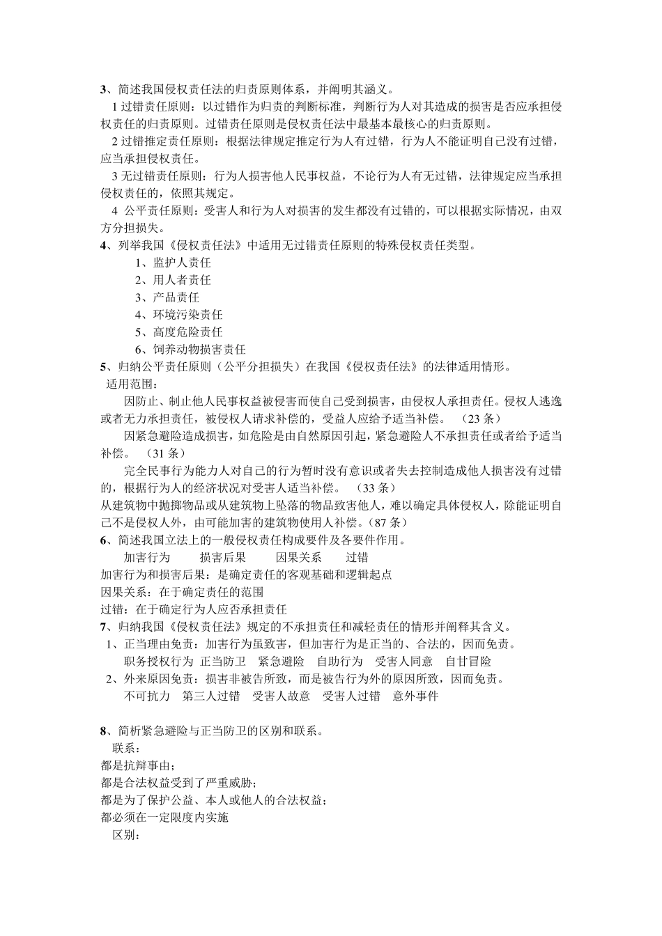 《侵权责任法》复习纲要_第2页