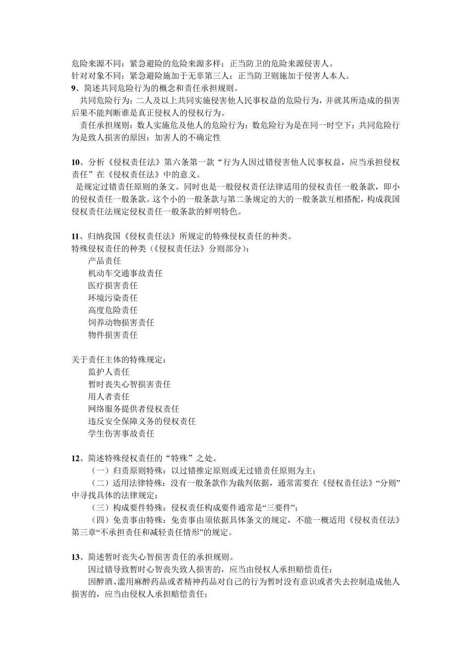 《侵权责任法》复习纲要_第3页