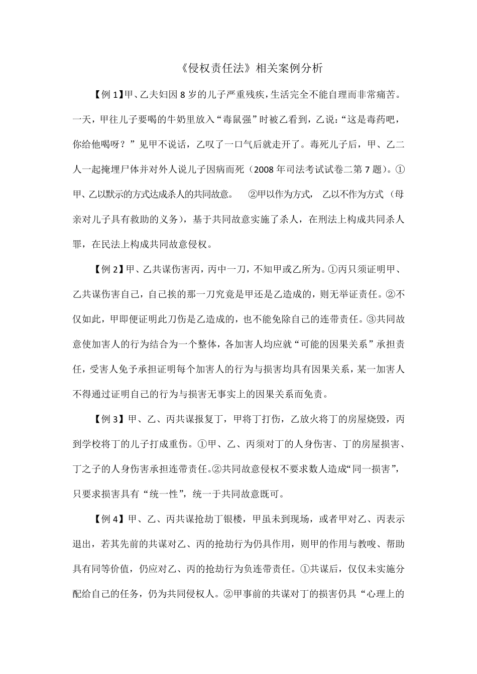 《侵权责任法》相关案例分析_第1页