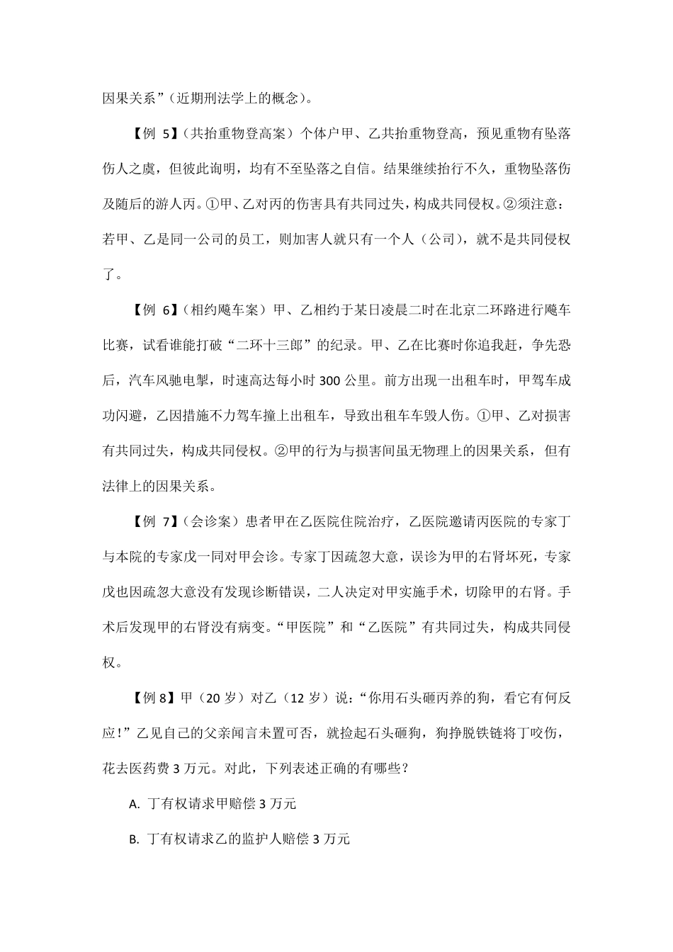 《侵权责任法》相关案例分析_第2页