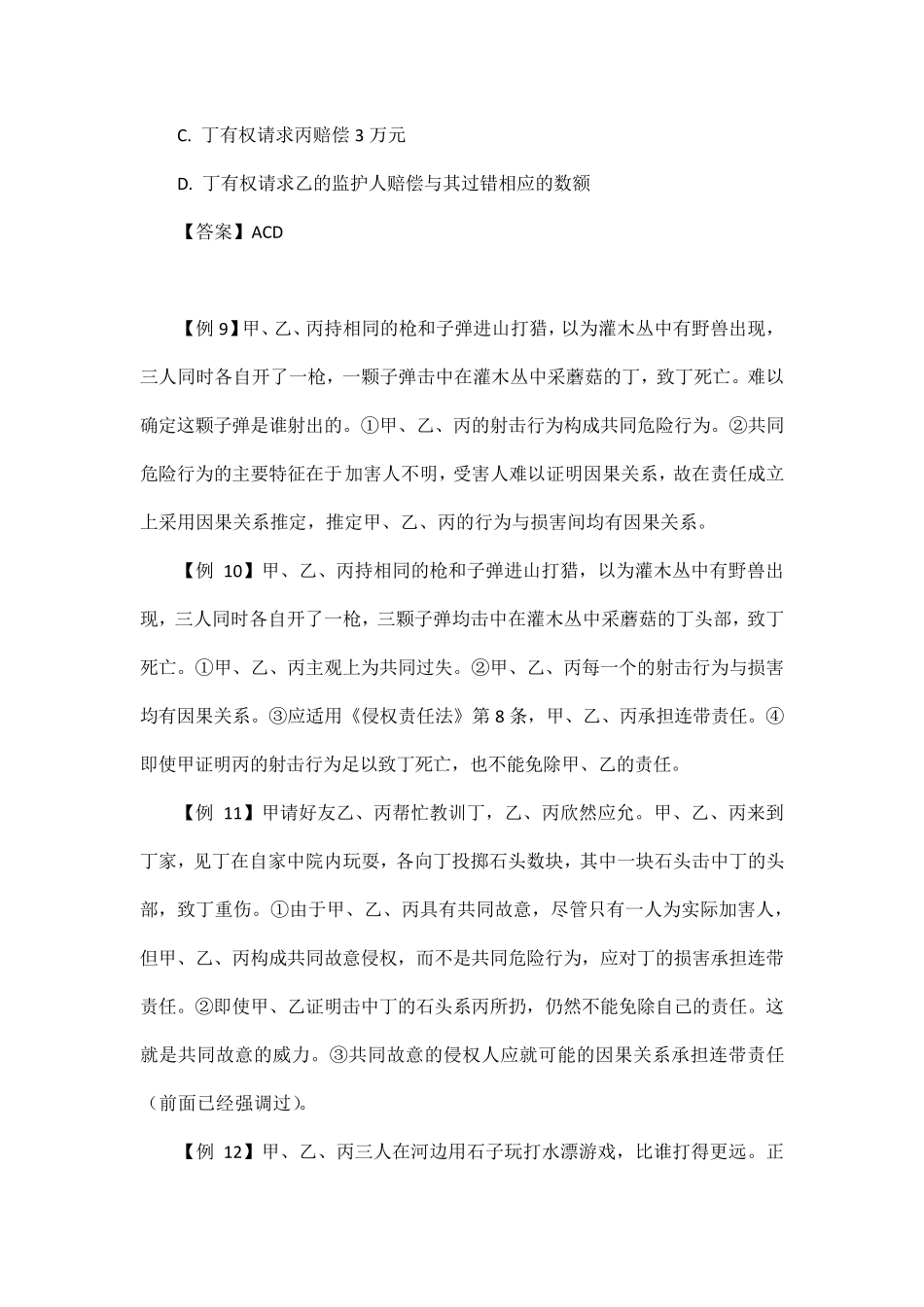 《侵权责任法》相关案例分析_第3页