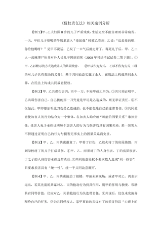 《侵权责任法》相关案例分析