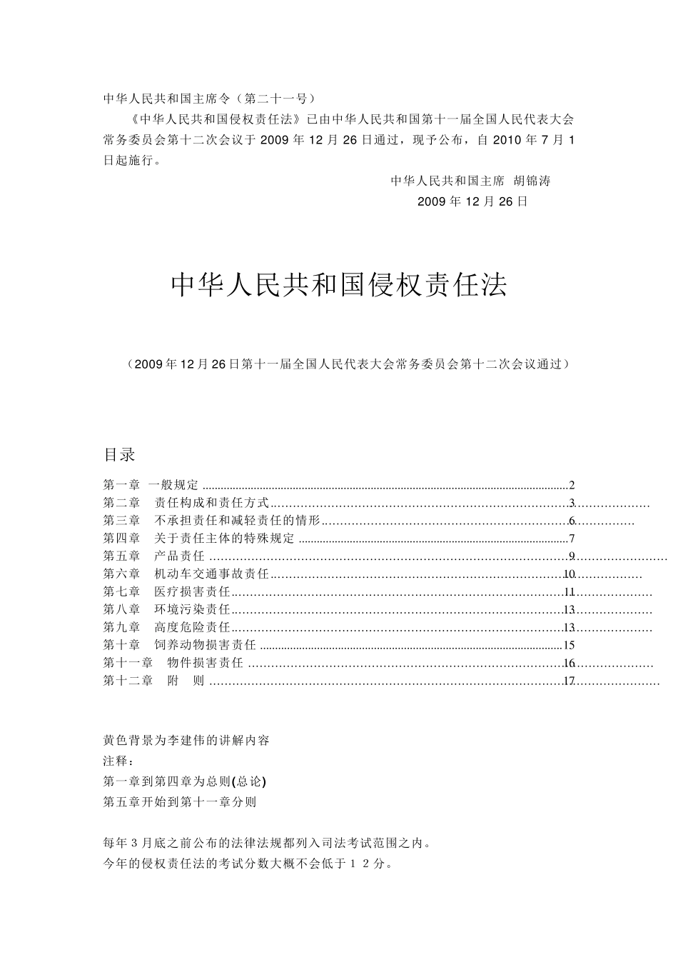 《侵权责任法》逐条释义(彩色笔记版)_第1页