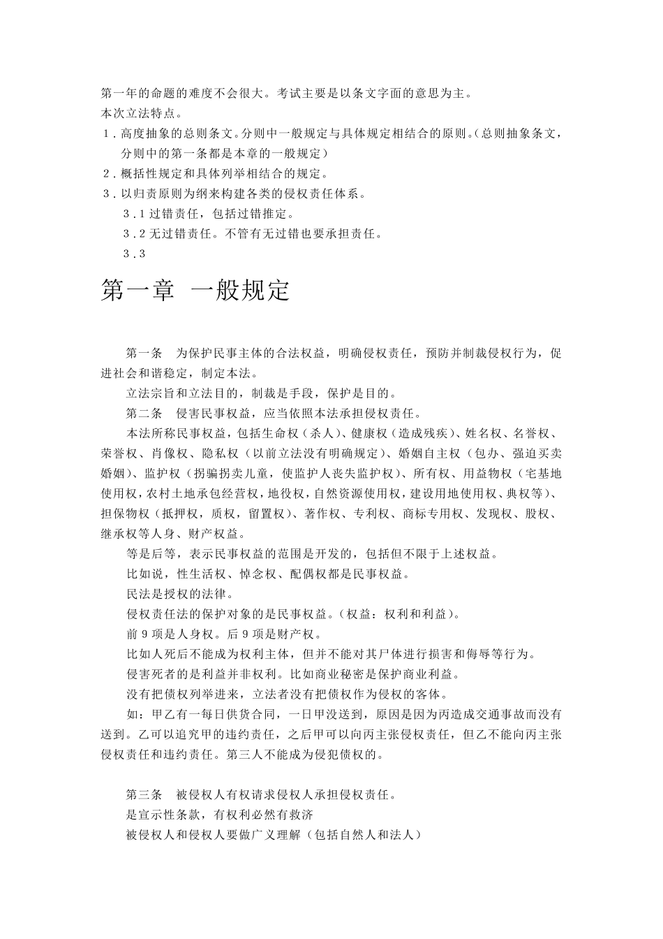 《侵权责任法》逐条释义(彩色笔记版)_第2页