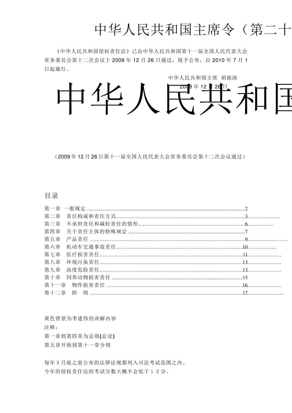 《侵权责任法》逐条释义_第1页