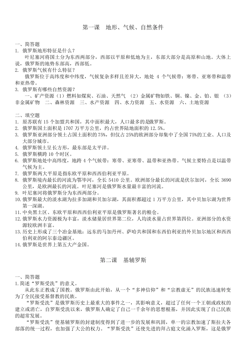 《俄罗斯概况》全部习题解答_第1页