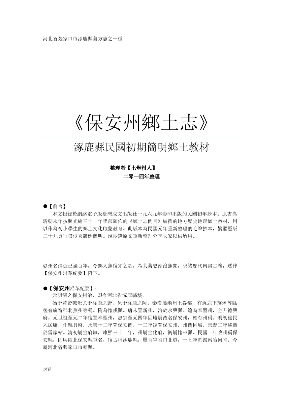 《保安州乡土志》繁体版_第1页