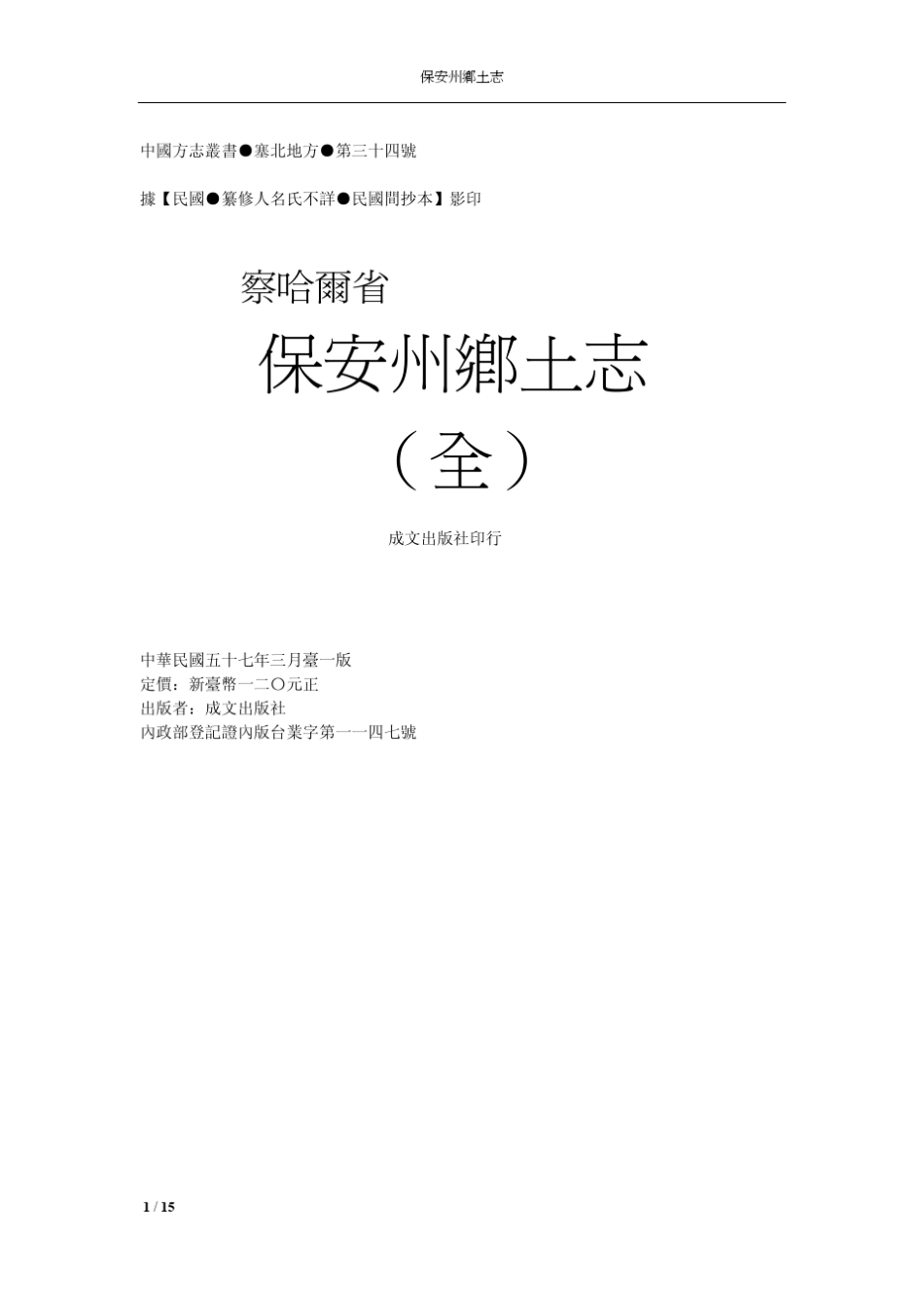 《保安州乡土志》繁体版_第2页