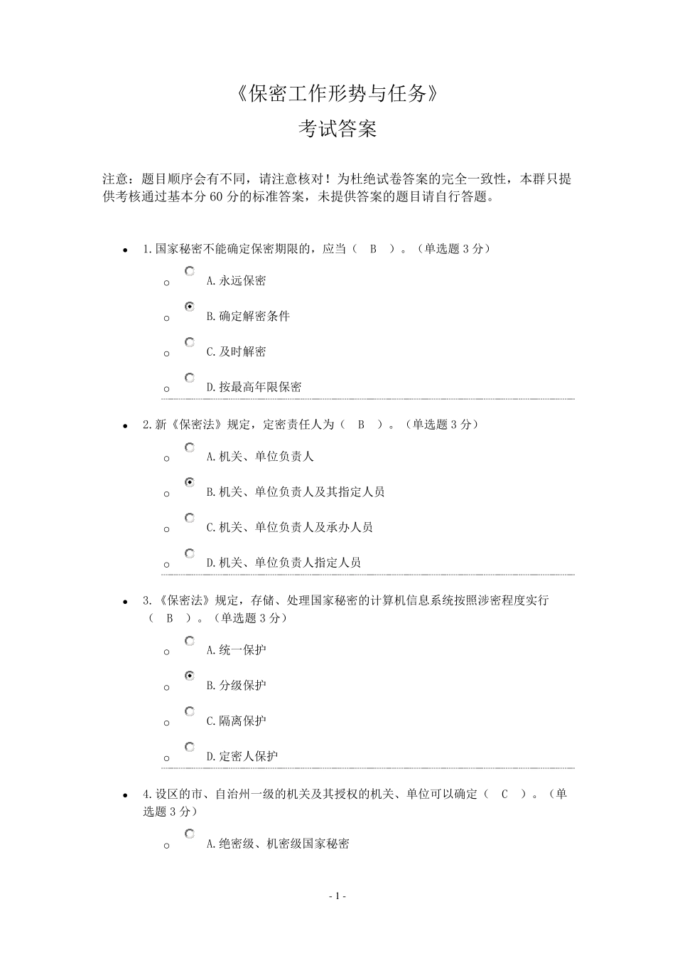 《保密工作形势与任务》考试答案_第1页