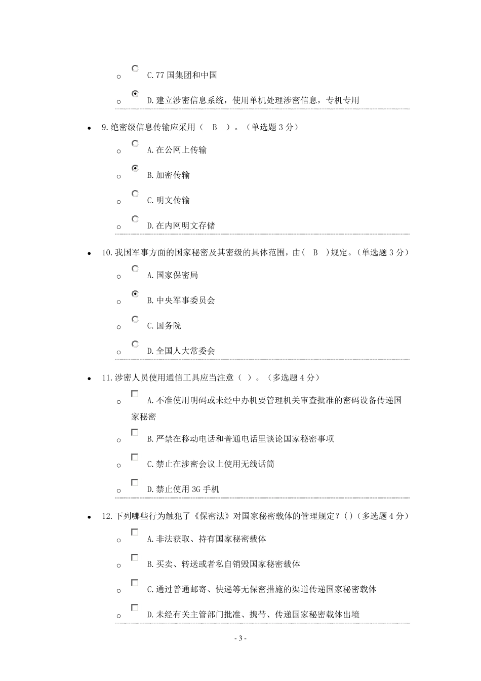 《保密工作形势与任务》考试答案_第3页