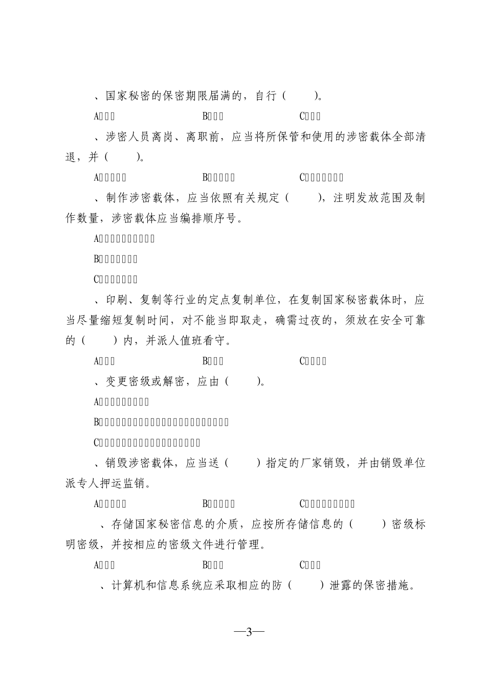 《保密管理和信息安全知识》考试试卷_第3页