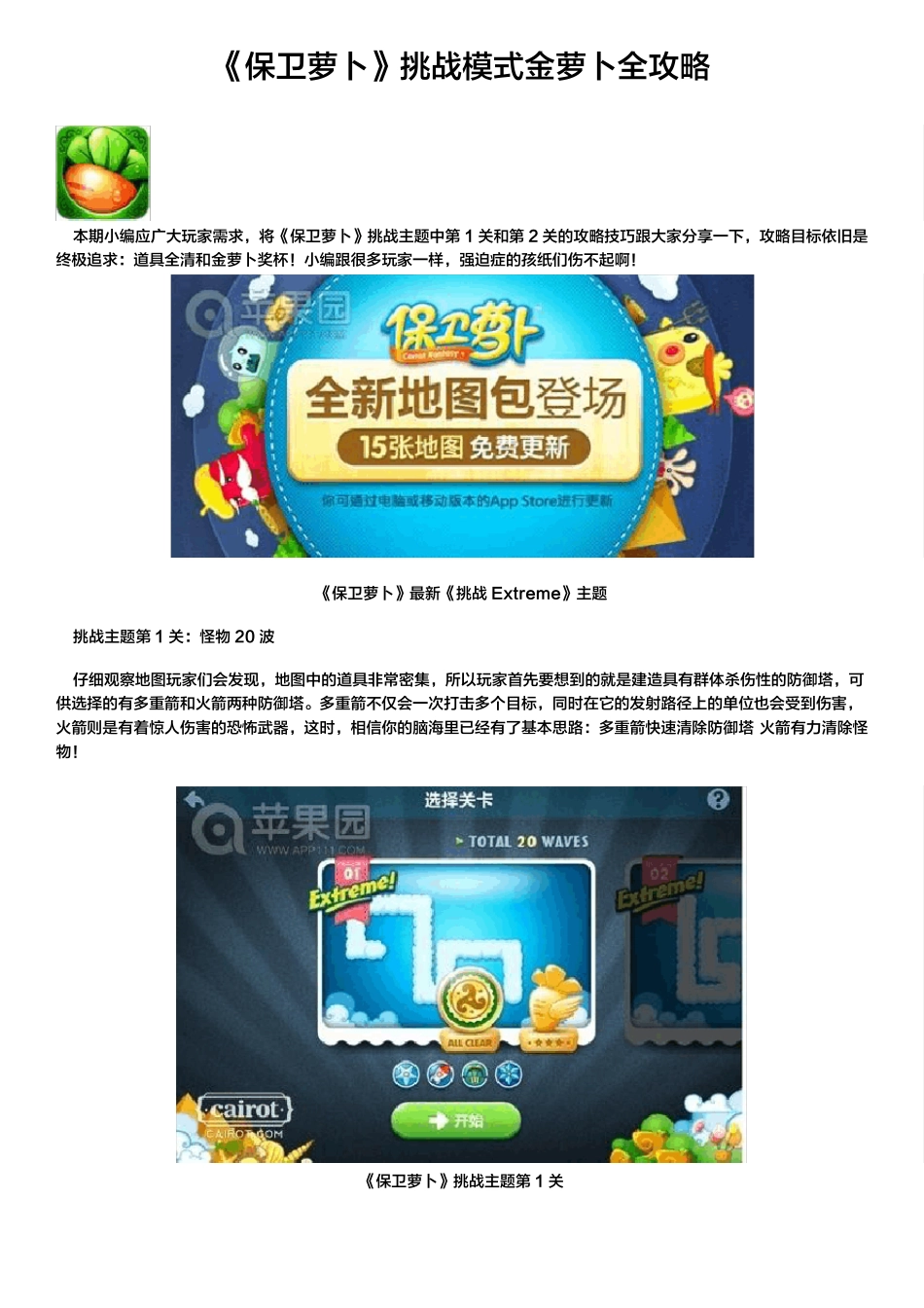 《保卫萝卜》挑战模式金萝卜全攻略_第1页