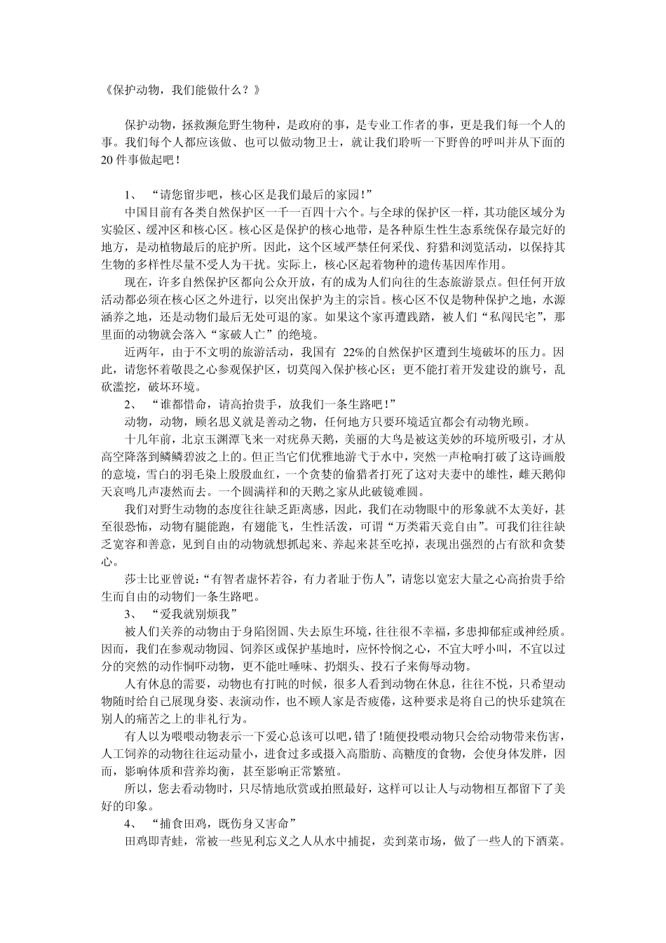 《保护动物,我们能做什么？》_第1页