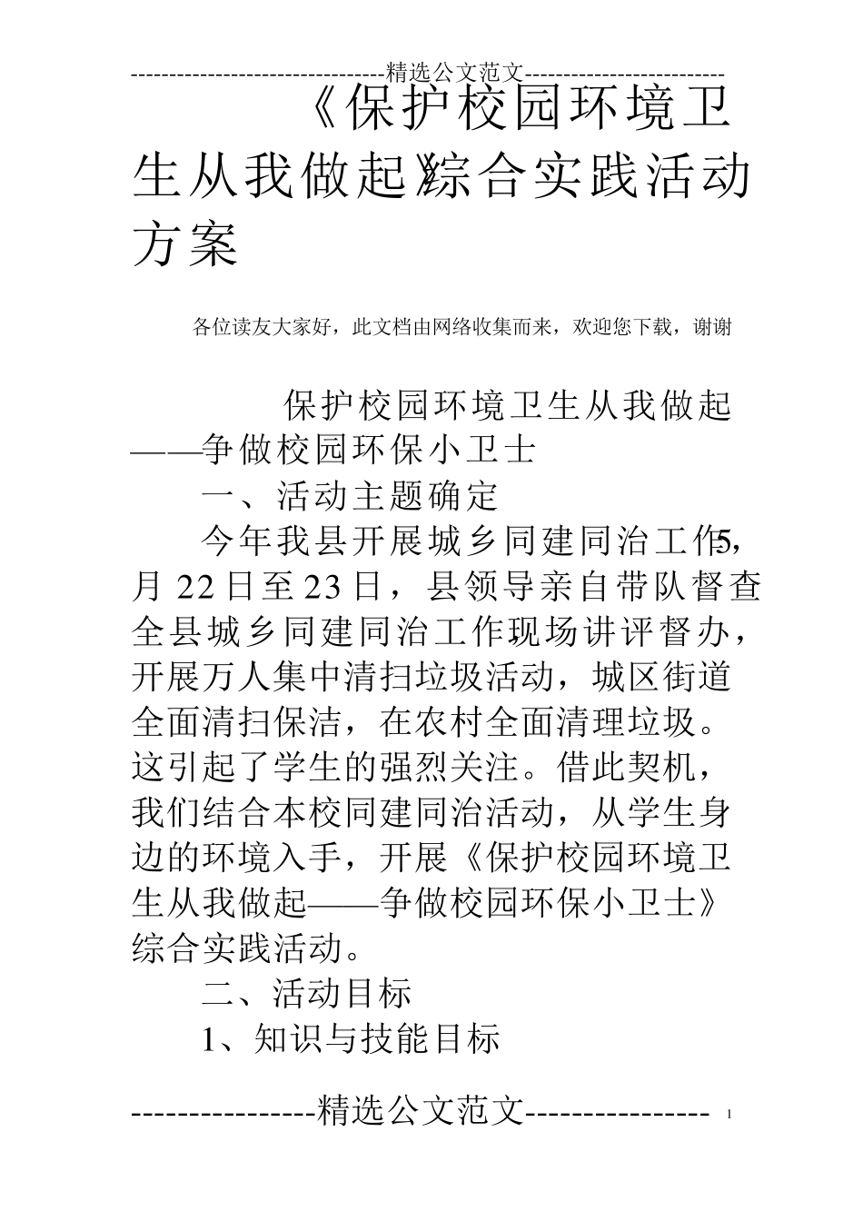 《保护校园环境卫生从我做起》综合实践活动方案_第1页