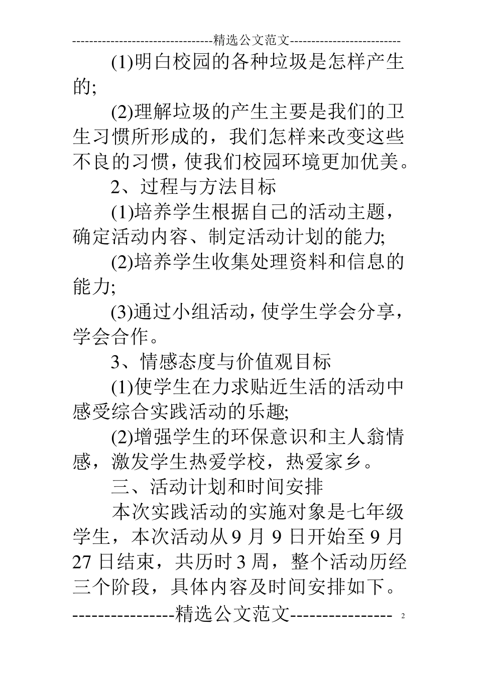 《保护校园环境卫生从我做起》综合实践活动方案_第2页