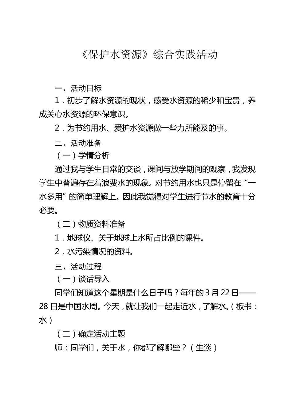 《保护水资源》综合实践活动教案_第1页