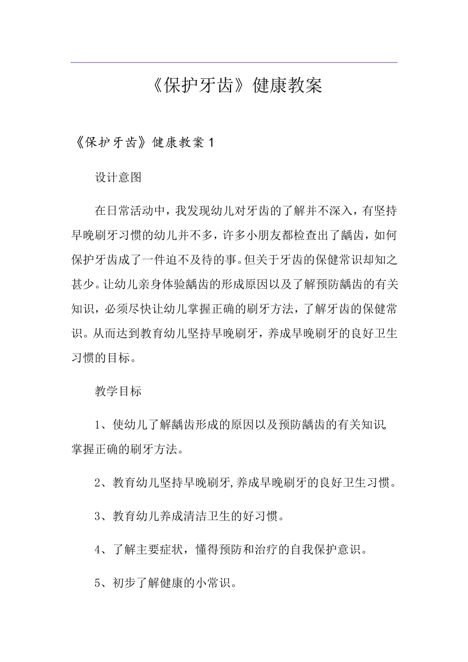 《保护牙齿》健康教案_第1页