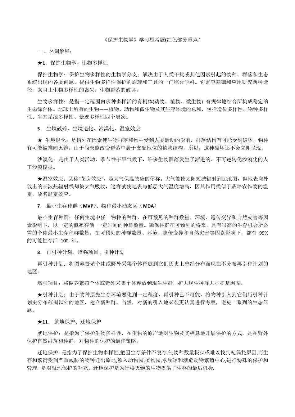 《保护生物学》期末复习思考题库_第1页