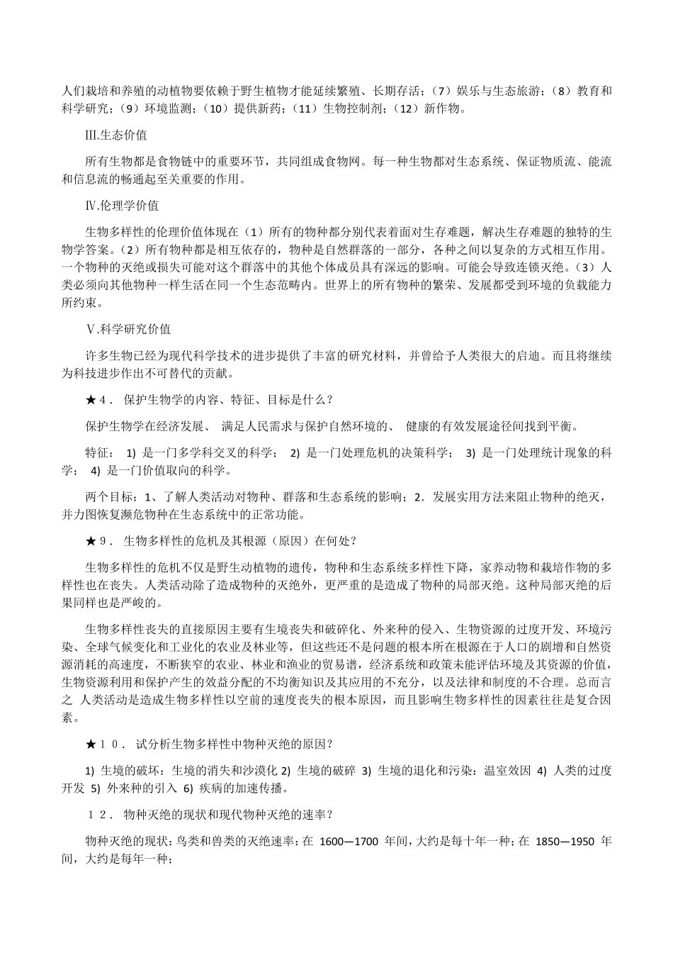 《保护生物学》期末复习思考题库_第3页