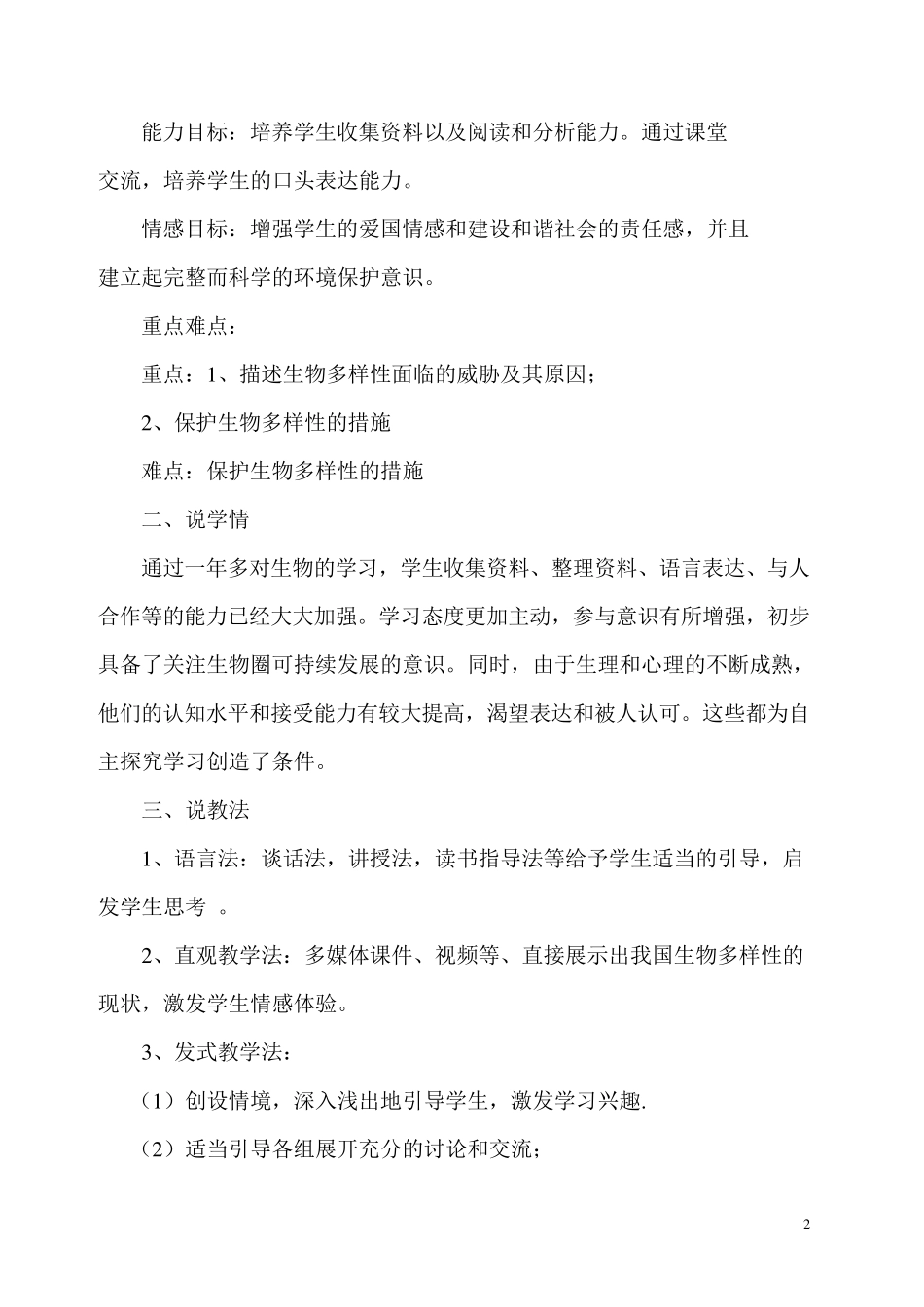 《保护生物的多样性》说课稿_第2页
