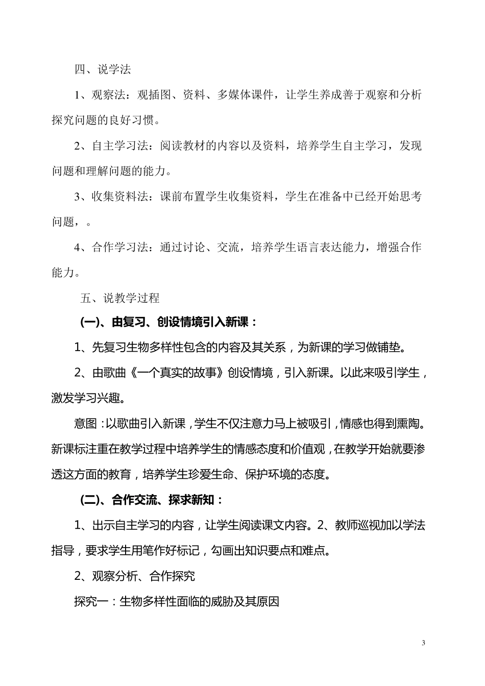 《保护生物的多样性》说课稿_第3页