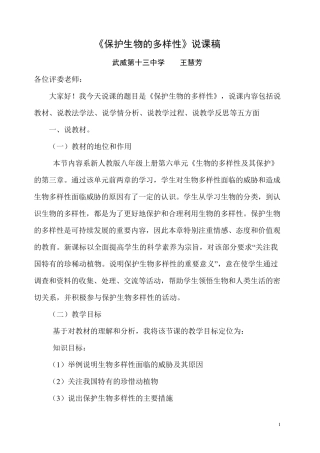 《保护生物的多样性》说课稿