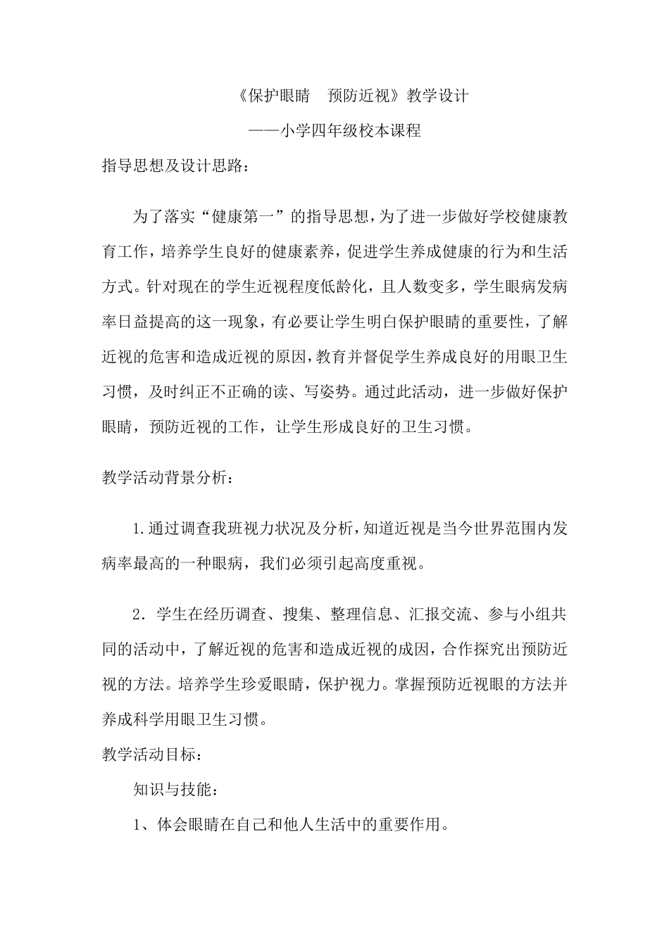 《保护眼睛预防近视》教学设计_第1页