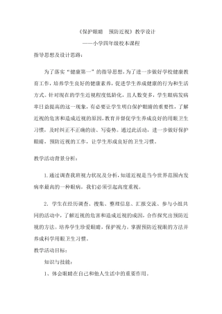 《保护眼睛预防近视》教学设计