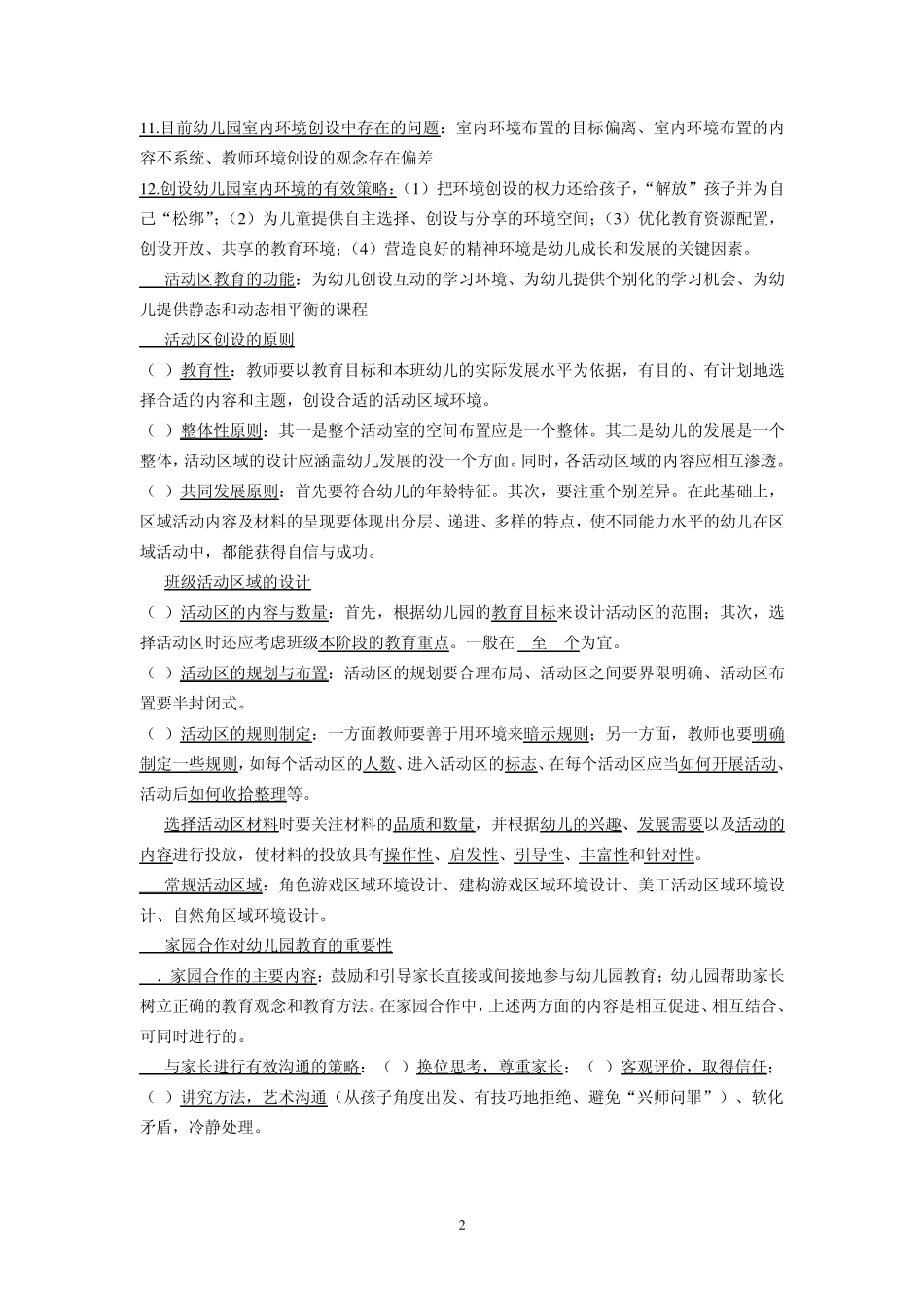 《保教知识与能力》(下)重点知识梳理_第2页