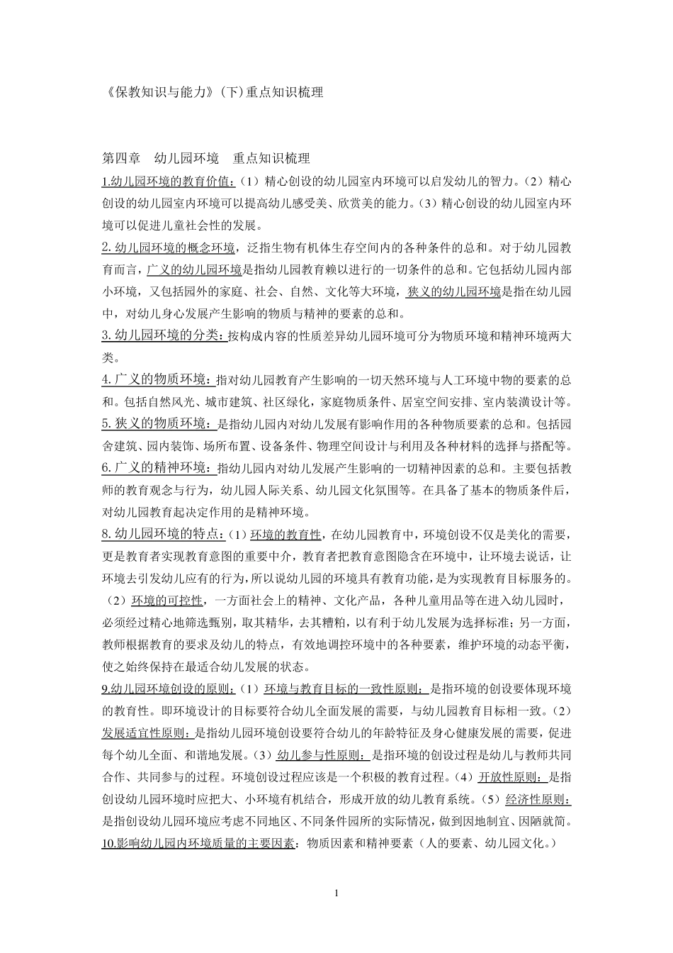 《保教知识与能力》(下)重点知识梳理。。_第1页