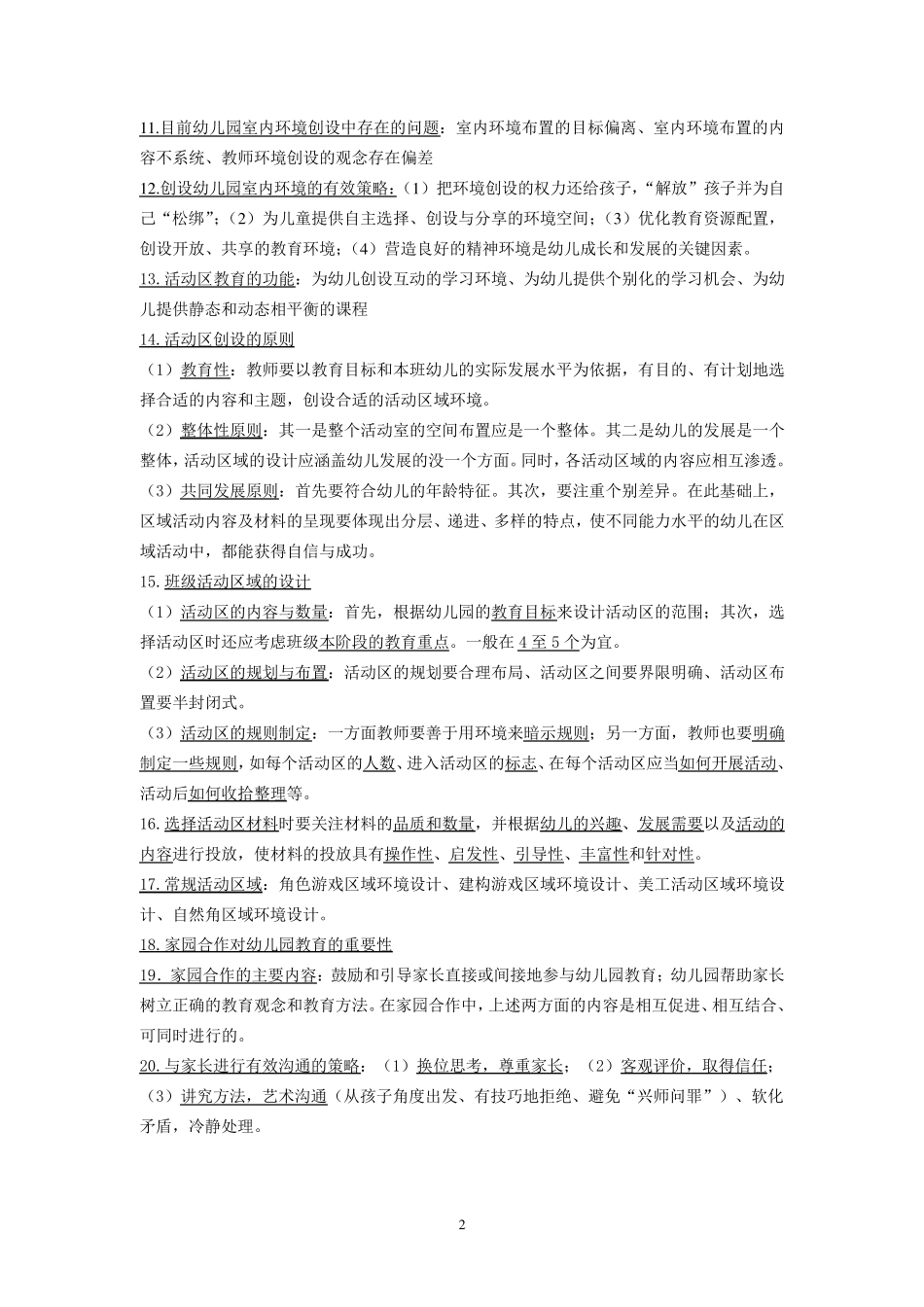 《保教知识与能力》(下)重点知识梳理。。_第2页