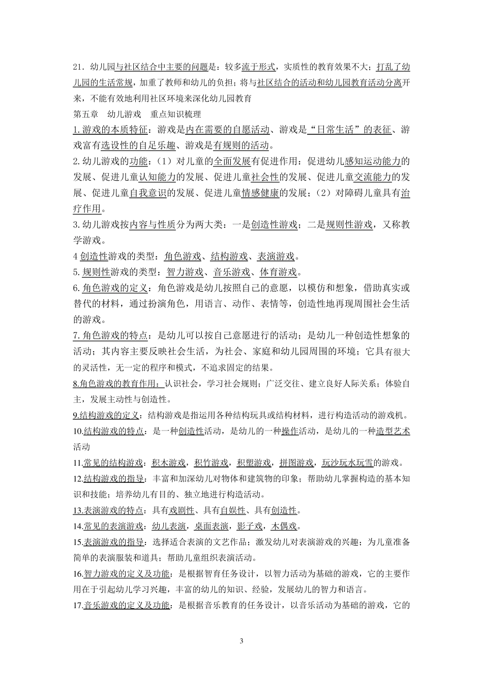 《保教知识与能力》(下)重点知识梳理。。_第3页