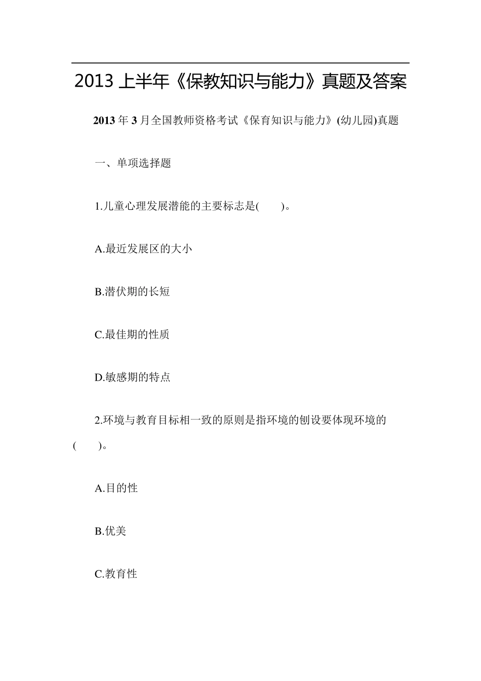 《保教知识与能力》真题及答案_第1页