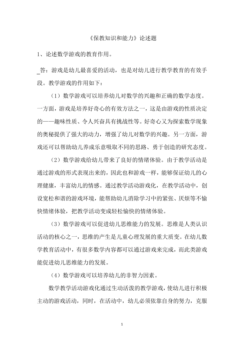 《保教知识和能力》论述题_第1页