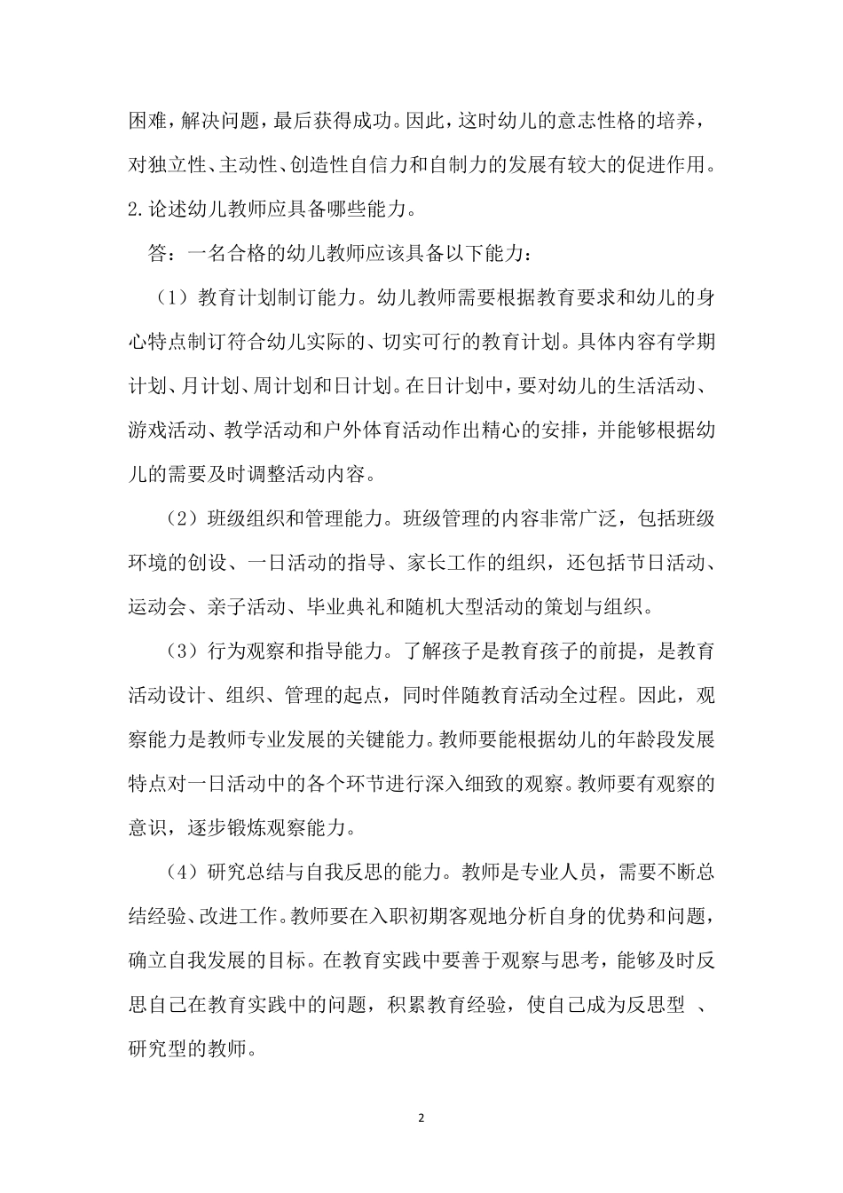 《保教知识和能力》论述题_第2页
