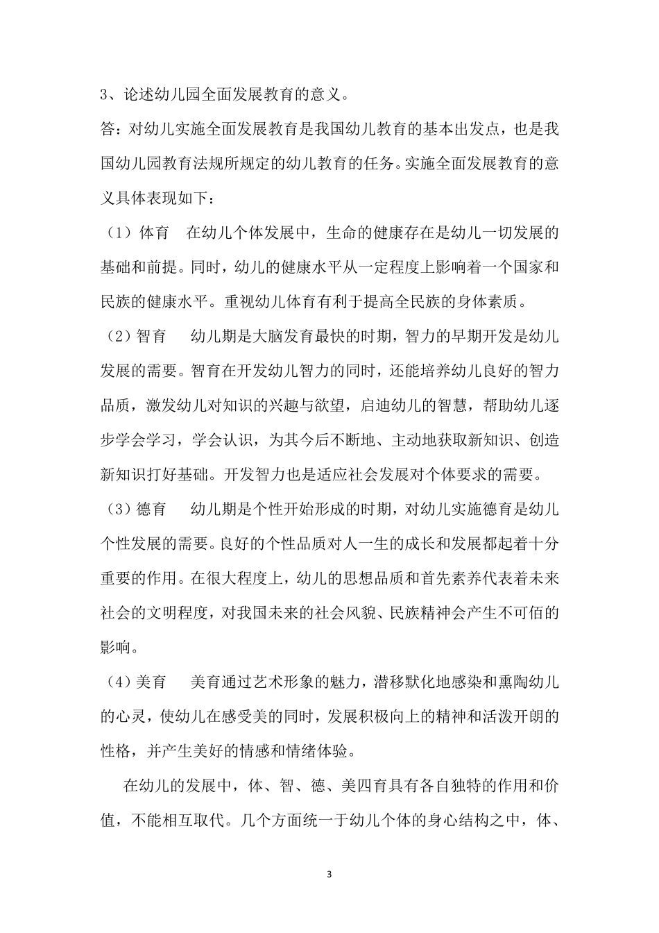 《保教知识和能力》论述题_第3页