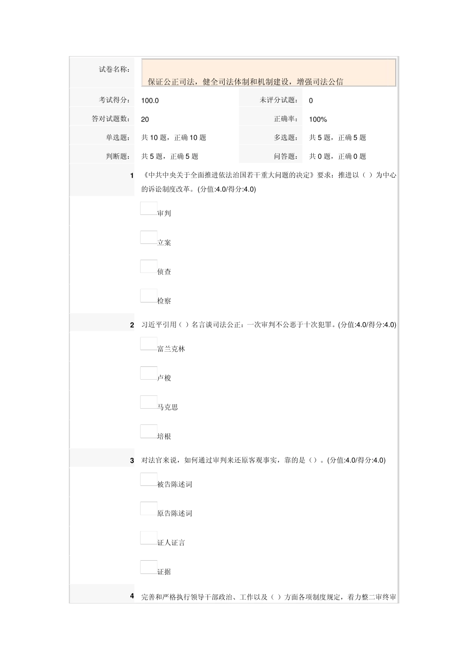 《保证公正司法,健全司法体制和机制建设,增强司法公信》满分答案_第1页