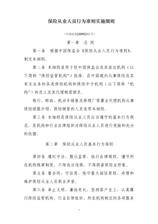 《保险从业人员行为准则实施细则