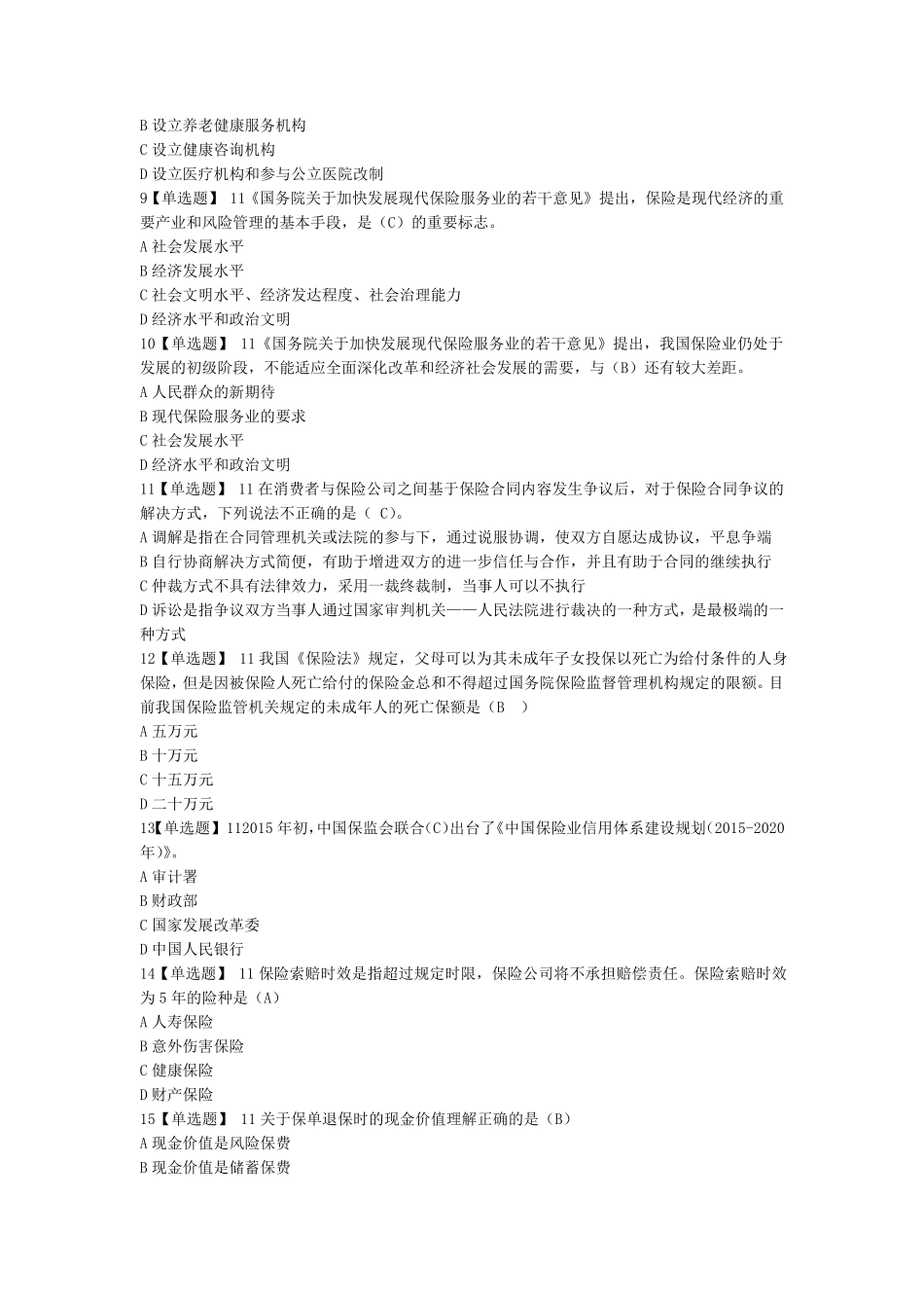 《保险专业代理机构监管规定》练习题(2018高管考试最新试题)_第2页