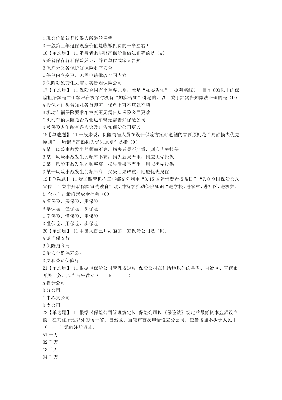 《保险专业代理机构监管规定》练习题(2018高管考试最新试题)_第3页