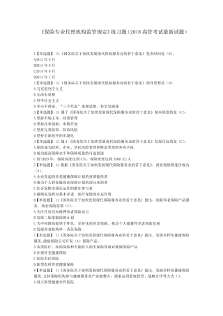 《保险专业代理机构监管规定》练习题(2018高管考试最新试题)