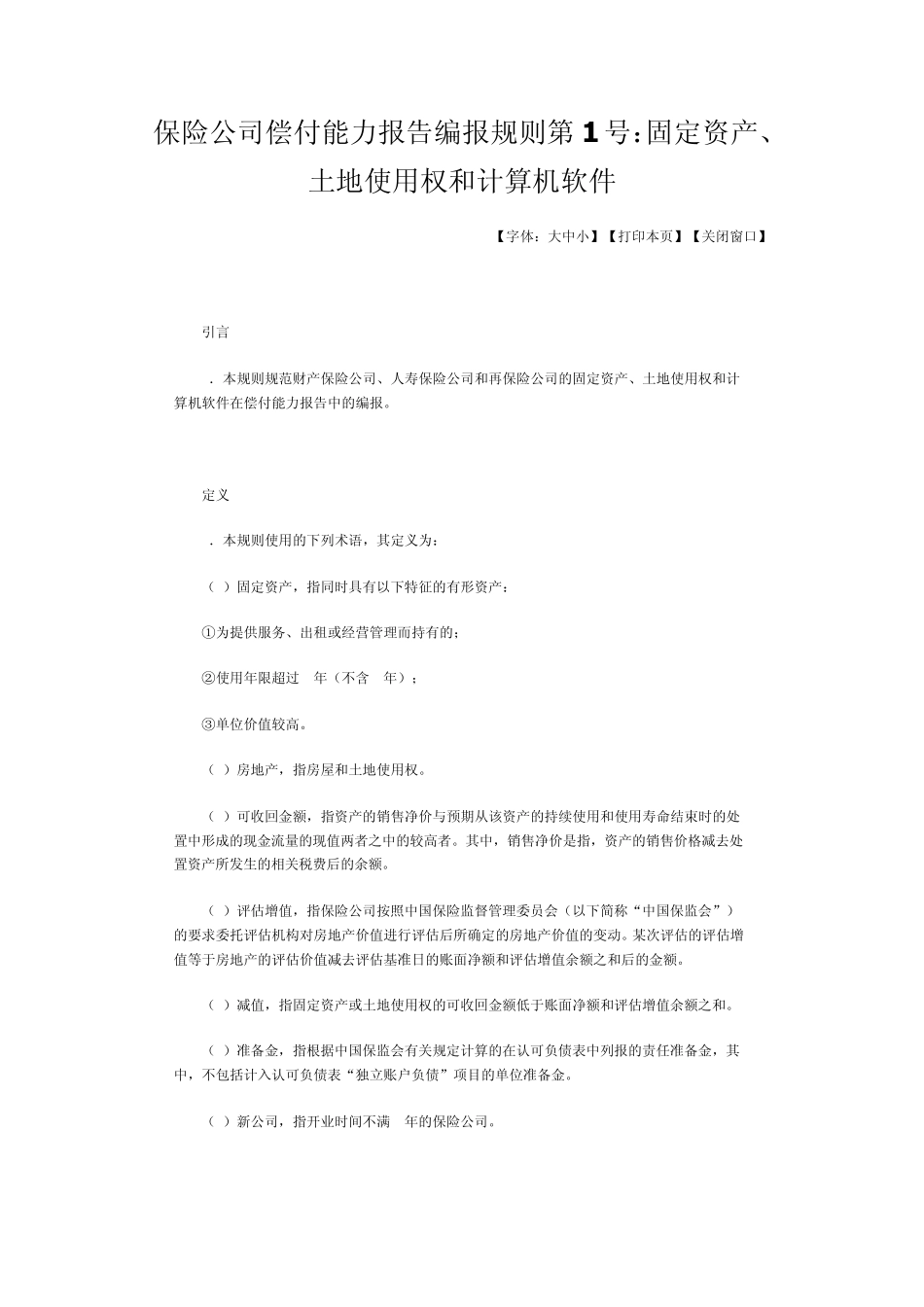 《保险公司偿付能力报告编报规则第1号：固定资产、土地使用权和计算机软件》_第1页