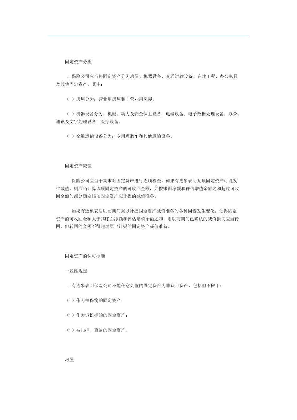 《保险公司偿付能力报告编报规则第1号：固定资产、土地使用权和计算机软件》_第2页