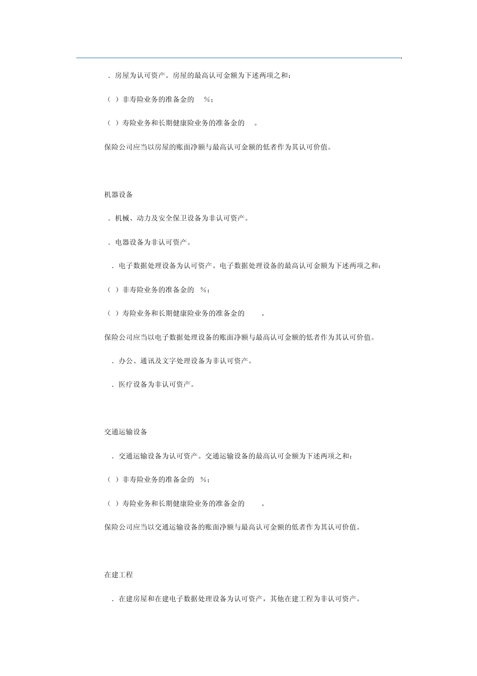 《保险公司偿付能力报告编报规则第1号：固定资产、土地使用权和计算机软件》_第3页