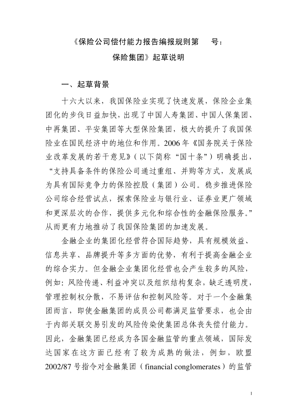 《保险公司偿付能力报告编报规则第14号：_第1页