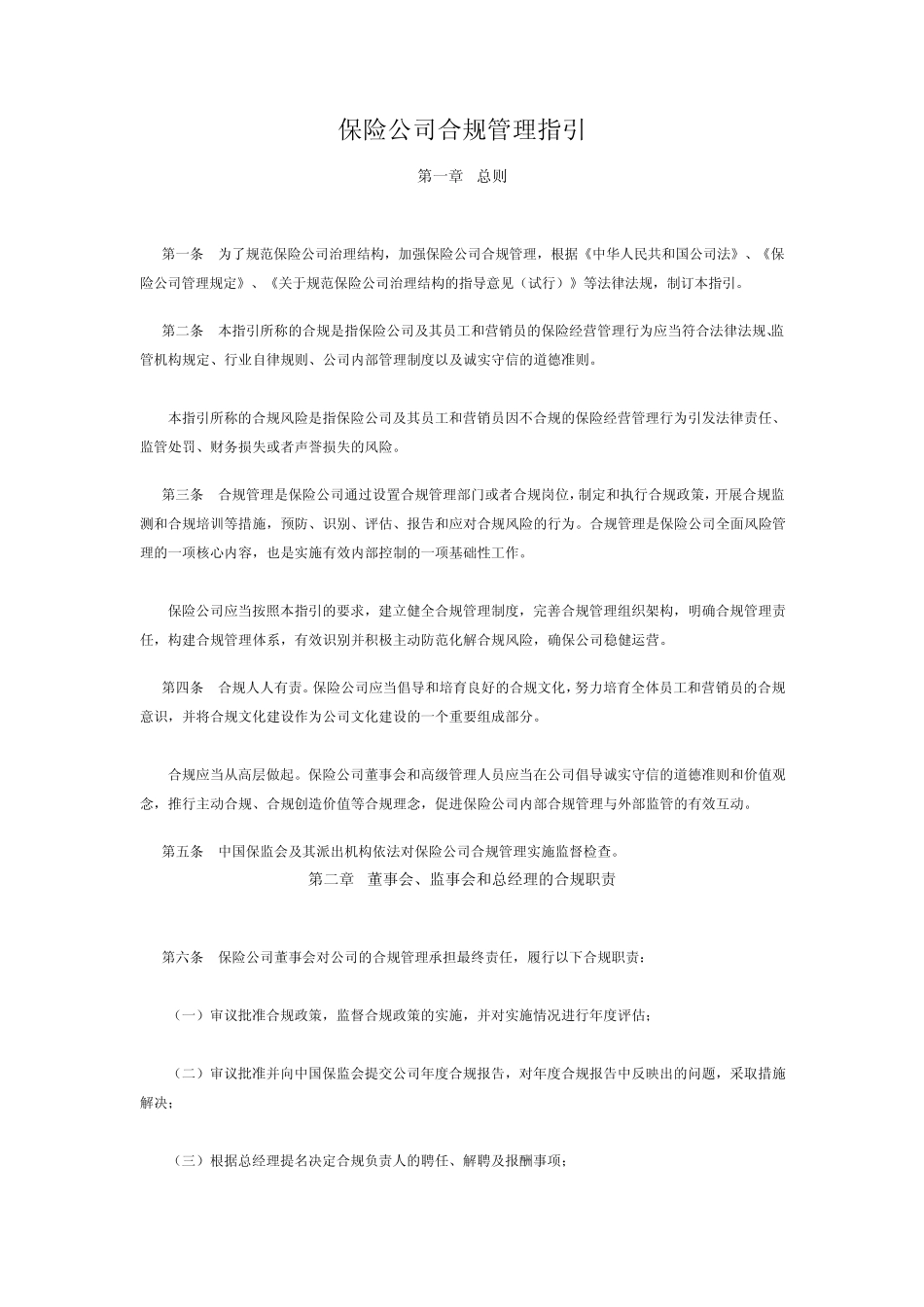 《保险公司合规管理指引》(保监发[2007]91号)_第1页