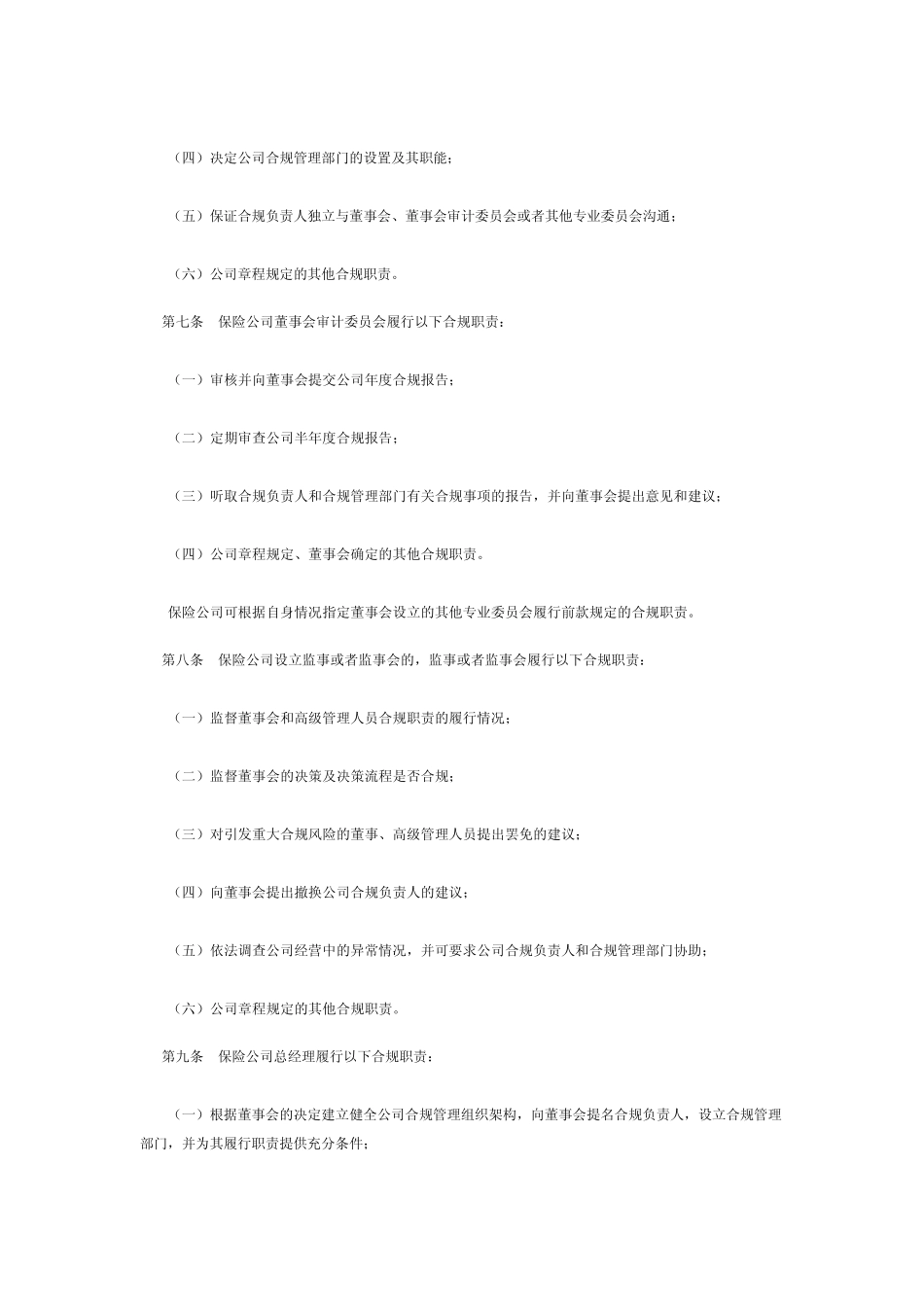 《保险公司合规管理指引》(保监发[2007]91号)_第2页