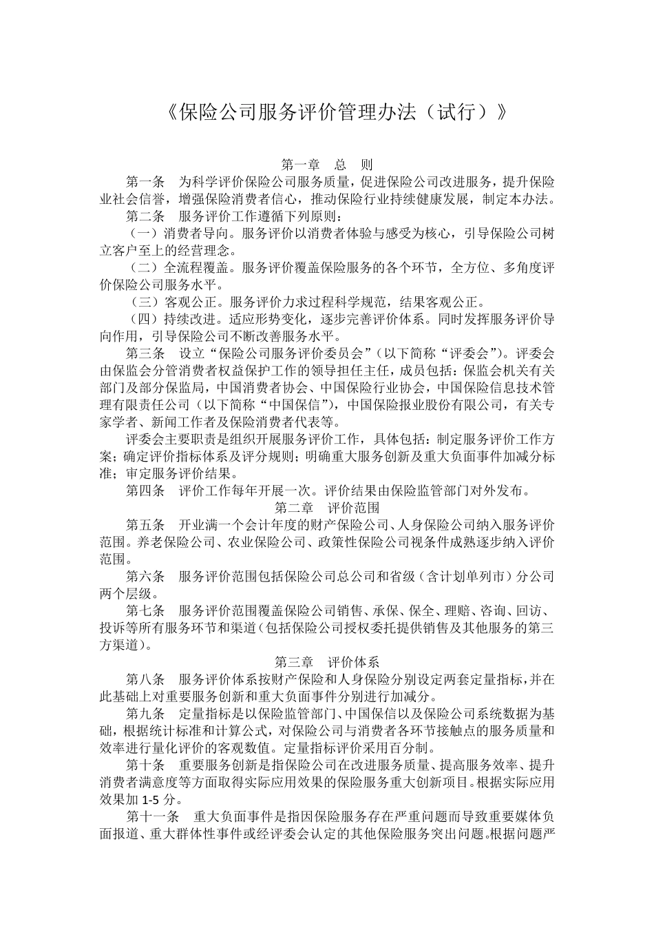 《保险公司服务评价管理办法》_第1页