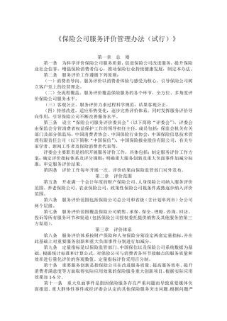 《保险公司服务评价管理办法》