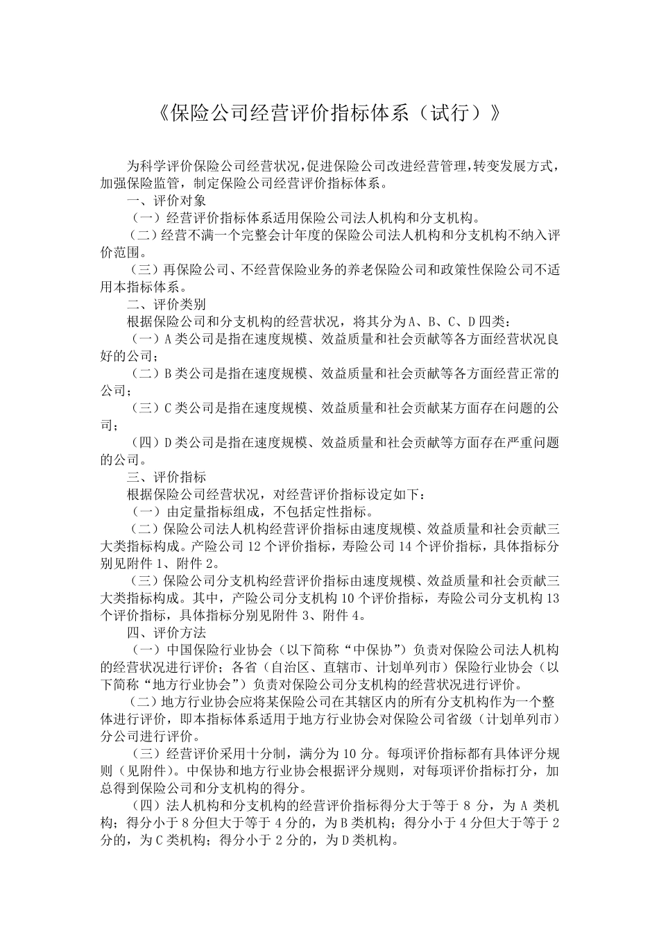 《保险公司经营评价指标体系》_第1页